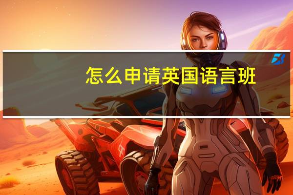 怎么申请英国语言班