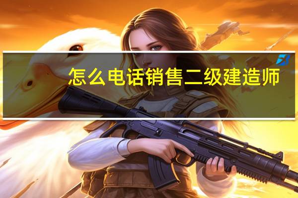 怎么电话销售二级建造师