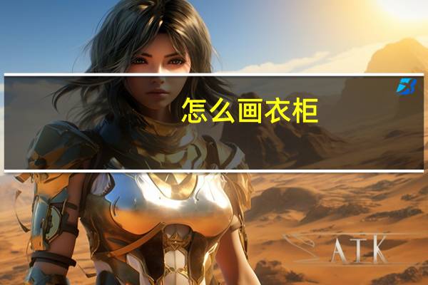 怎么画衣柜