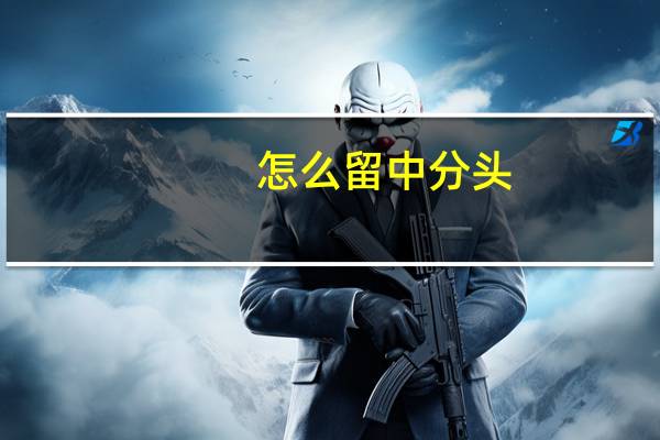 怎么留中分头