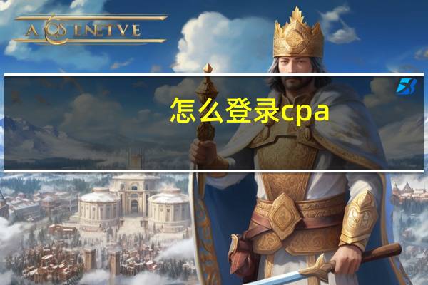 怎么登录cpa