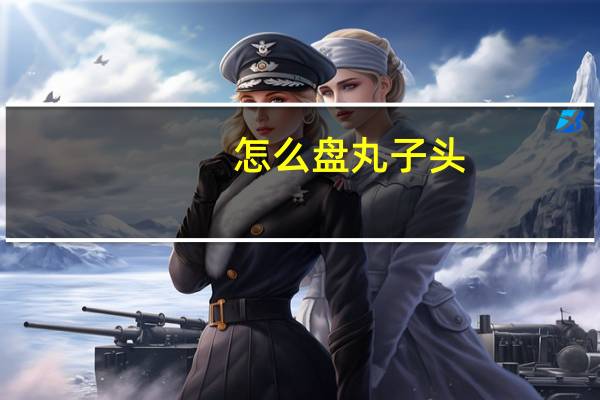 怎么盘丸子头