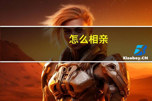 怎么相亲