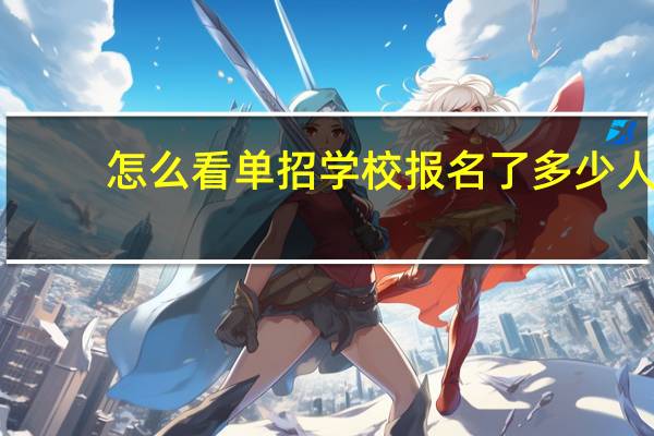 怎么看单招学校报名了多少人