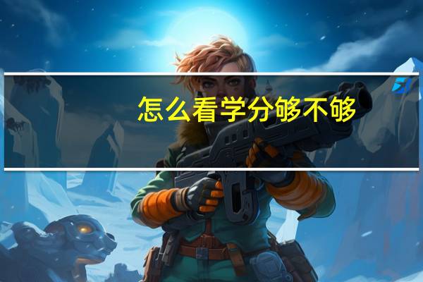 怎么看学分够不够