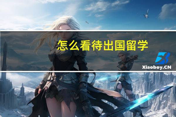 怎么看待出国留学
