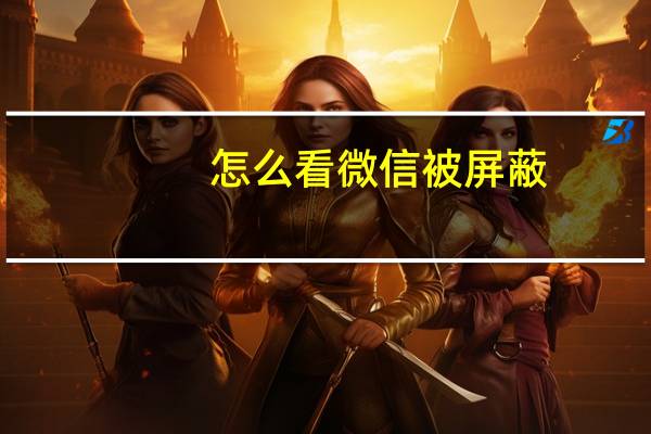 怎么看微信被屏蔽