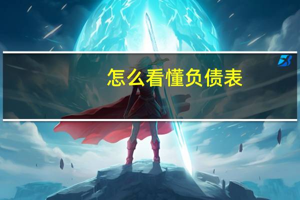 怎么看懂负债表