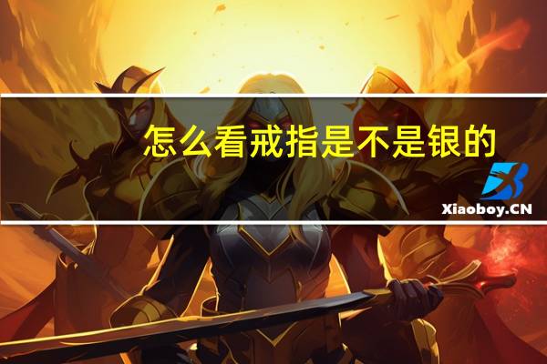 怎么看戒指是不是银的