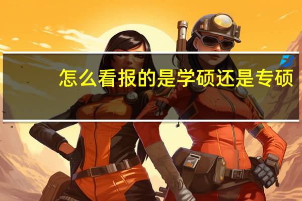 怎么看报的是学硕还是专硕