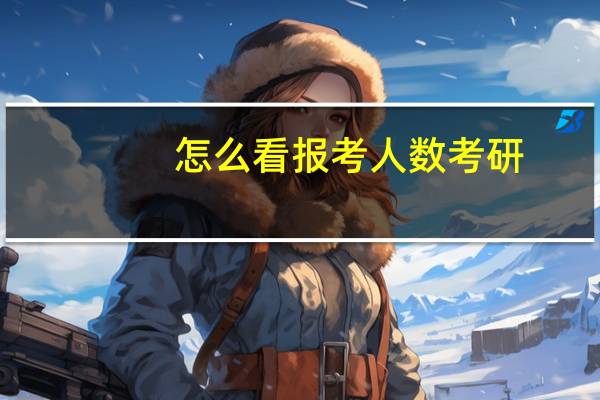 怎么看报考人数考研
