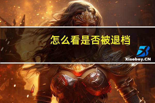 怎么看是否被退档