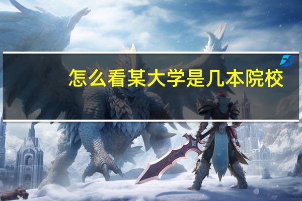 怎么看某大学是几本院校