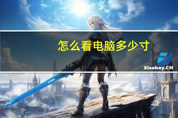 怎么看电脑多少寸