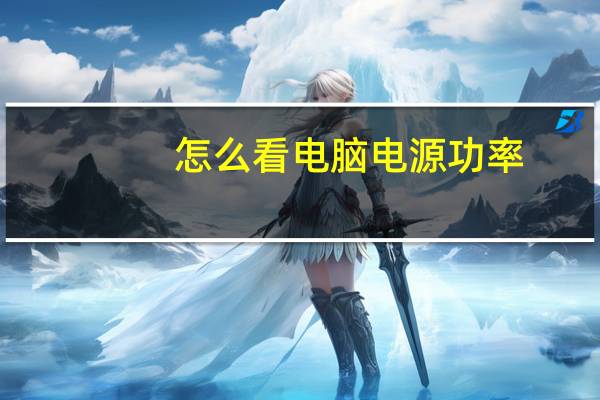 怎么看电脑电源功率