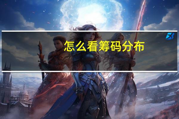 怎么看筹码分布