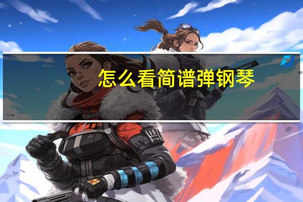 怎么看简谱弹钢琴