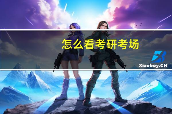 怎么看考研考场