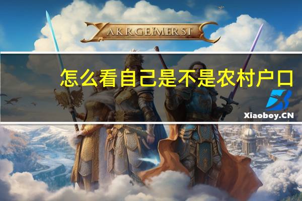 怎么看自己是不是农村户口