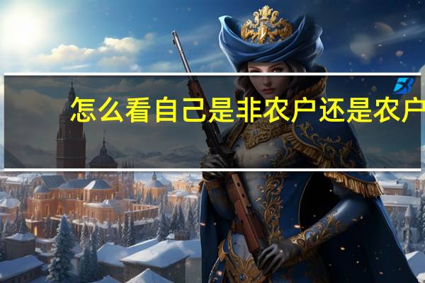 怎么看自己是非农户还是农户