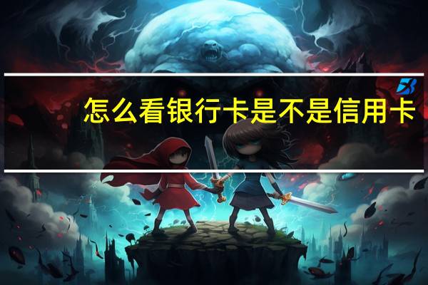 怎么看银行卡是不是信用卡