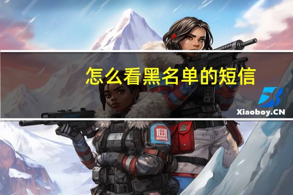 怎么看黑名单的短信