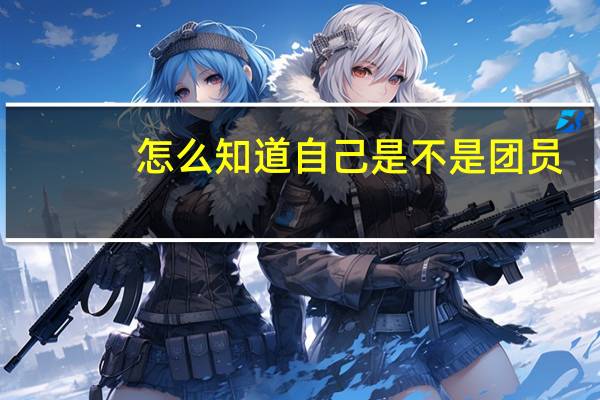 怎么知道自己是不是团员
