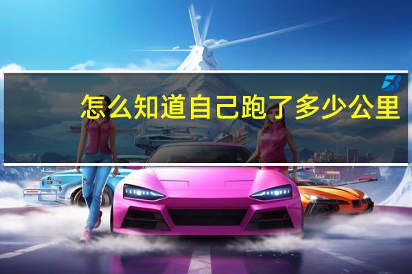 怎么知道自己跑了多少公里