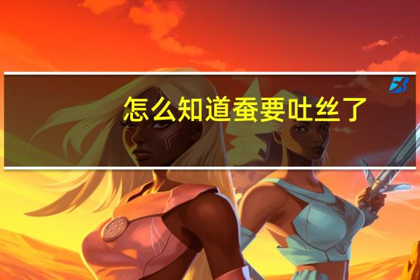 怎么知道蚕要吐丝了