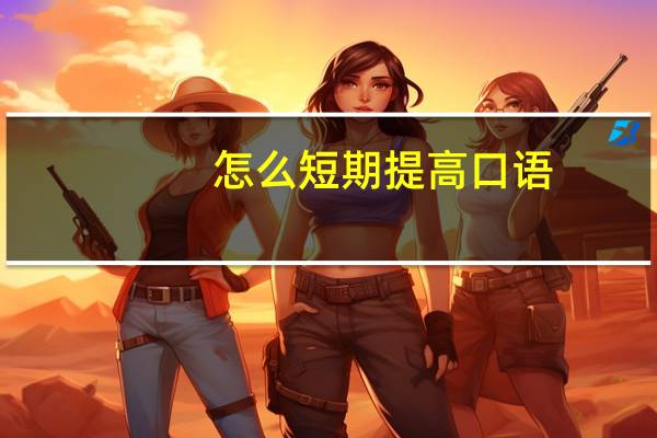怎么短期提高口语