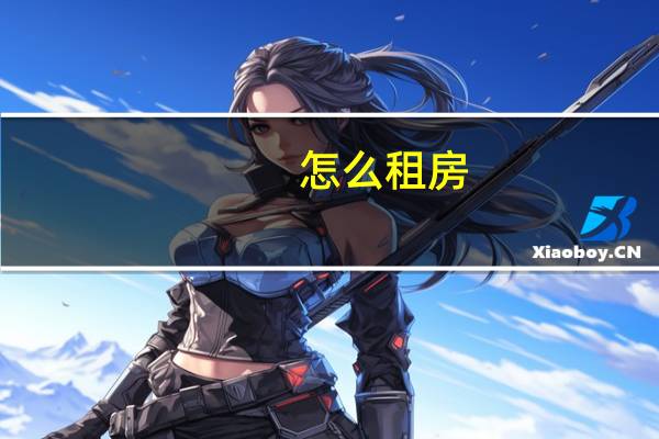 怎么租房