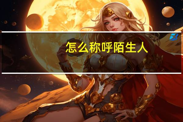 怎么称呼陌生人