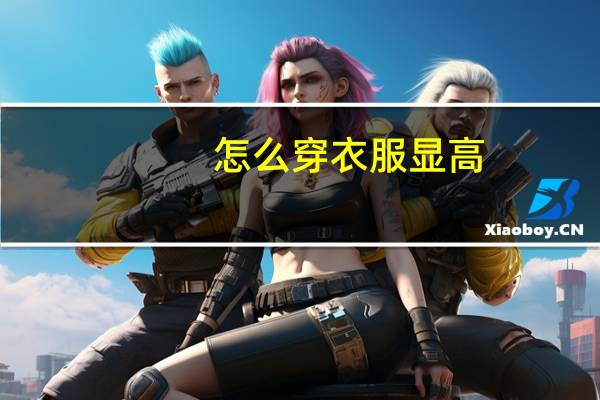 怎么穿衣服显高
