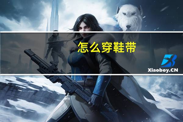 怎么穿鞋带_