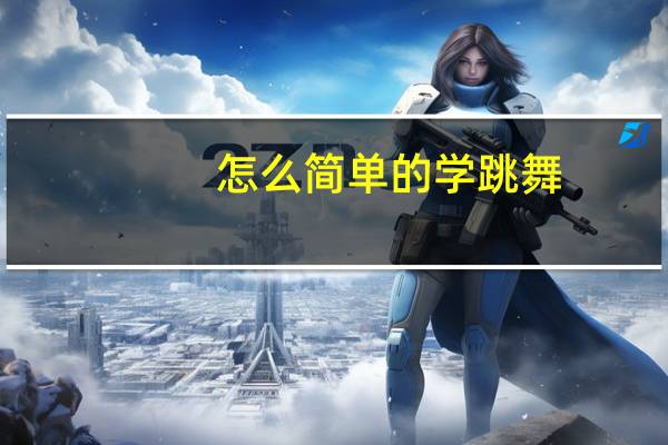 怎么简单的学跳舞