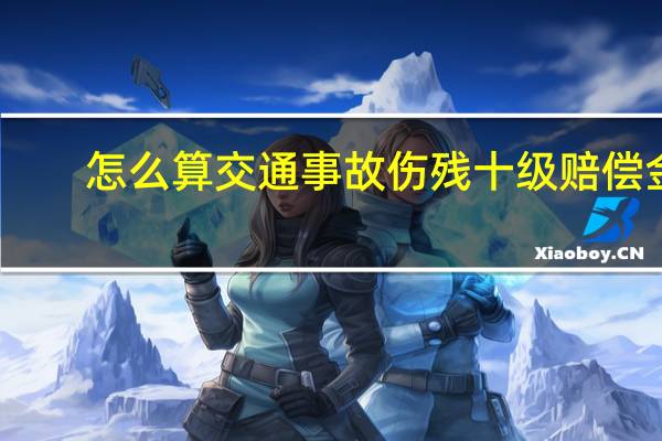 怎么算交通事故伤残十级赔偿金