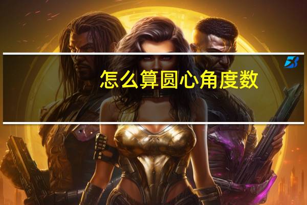 怎么算圆心角度数