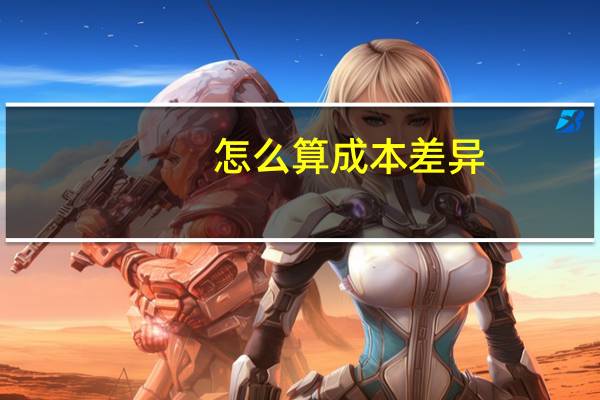 怎么算成本差异