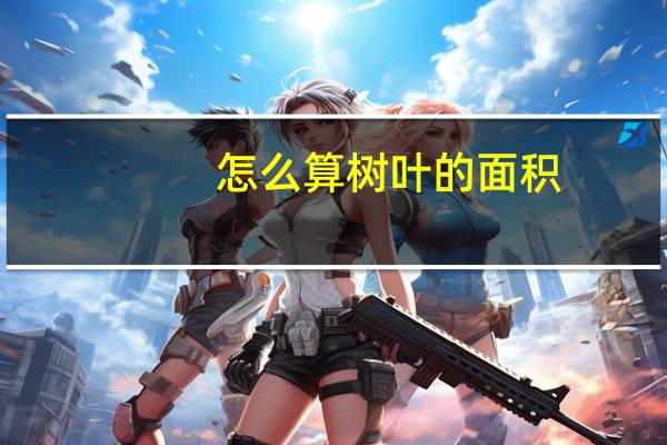 怎么算树叶的面积