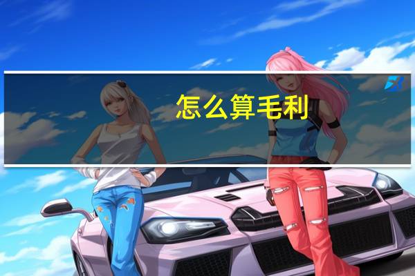 怎么算毛利