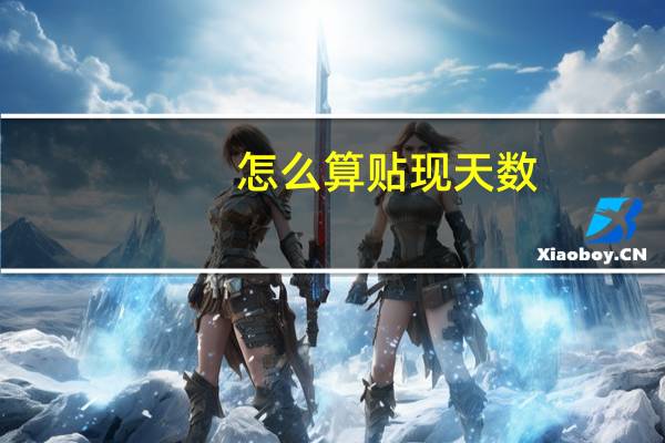 怎么算贴现天数