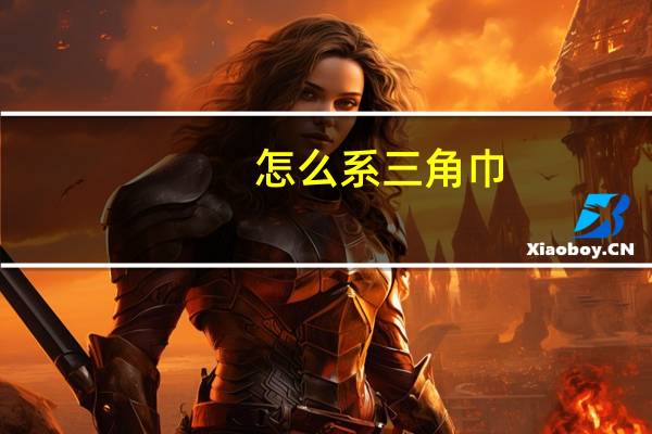 怎么系三角巾