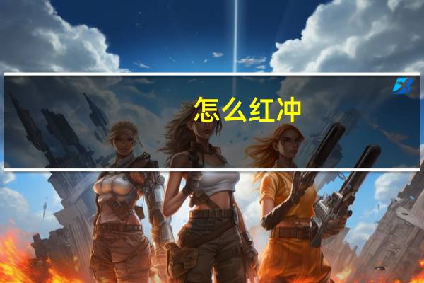 怎么红冲