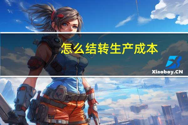 怎么结转生产成本