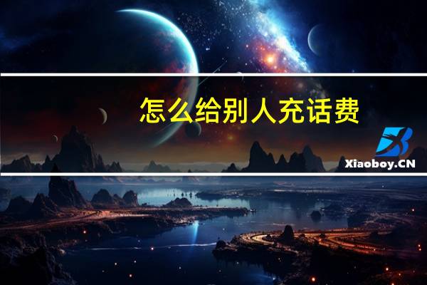 怎么给别人充话费