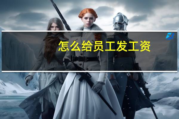 怎么给员工发工资