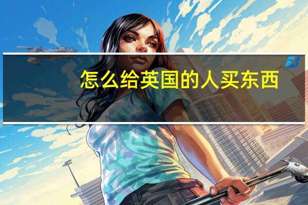 怎么给英国的人买东西