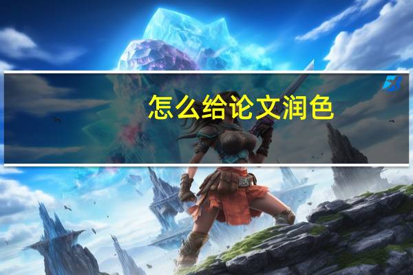 怎么给论文润色