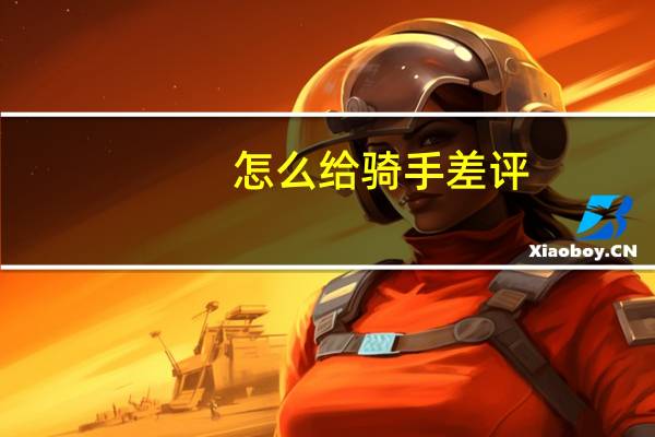 怎么给骑手差评