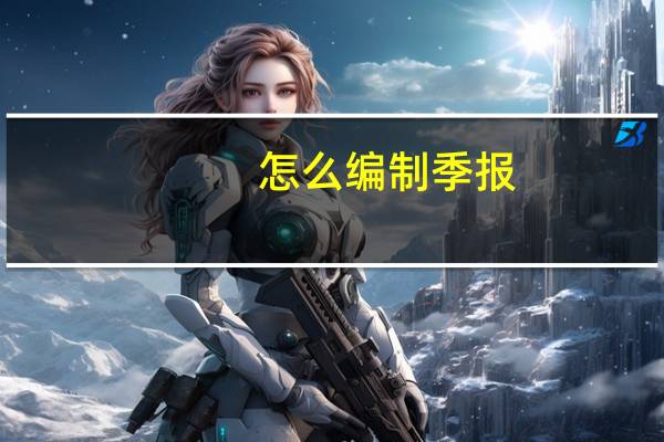怎么编制季报